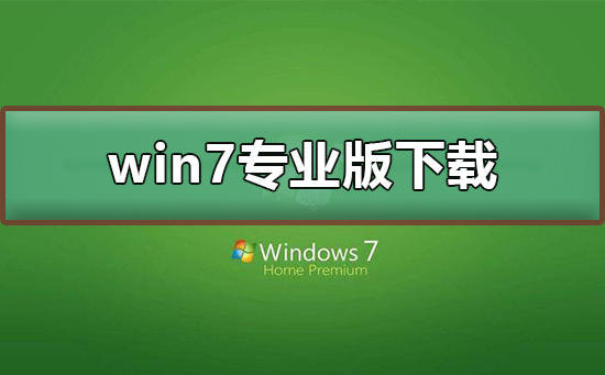 win7專業版在哪下載