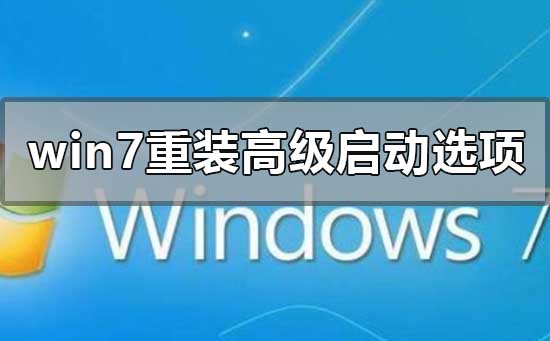 win7旗艦版重裝系統高級啟動選項選哪一個