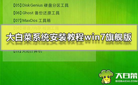 大白菜系統(tǒng)安裝教程win7旗艦版