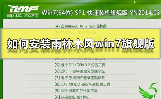 如何安裝雨林木風win7旗艦版