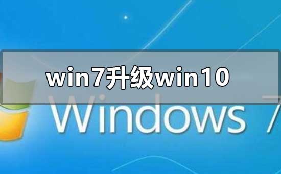 win7旗艦版升級win10還免費嗎