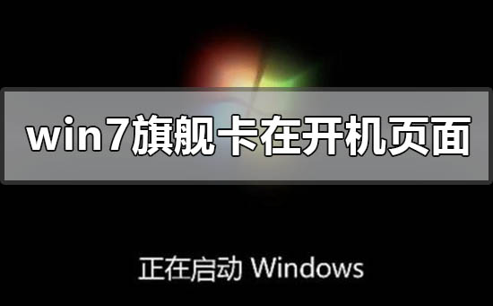 win7旗艦版更新卡在開機(jī)頁(yè)面怎么辦
