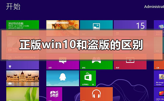 正版win10和盜版win10的區(qū)別在哪