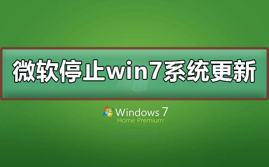 微軟停止win7系統(tǒng)更新怎么辦