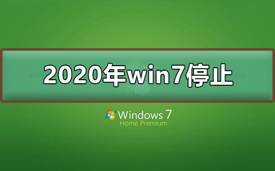 2020年win7停止了嗎