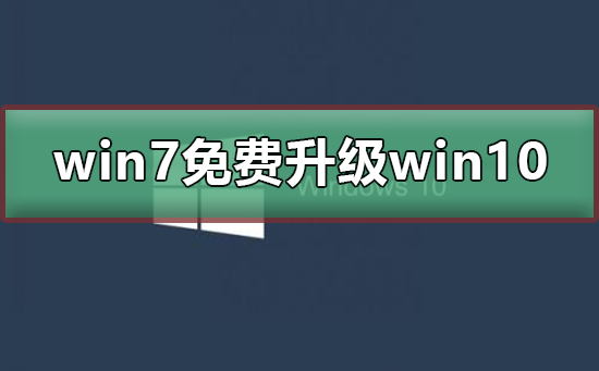 win7停止更新怎么免費(fèi)升級(jí)win10