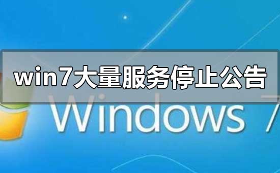 win7大量服務(wù)停止公告