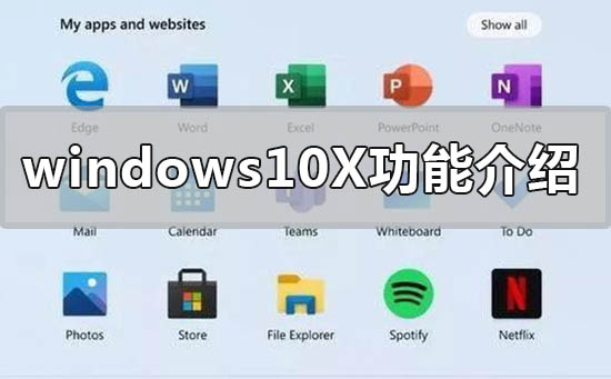 windows10X系統有什么新功能
