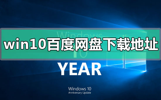 windows10百度網盤下載地址在哪