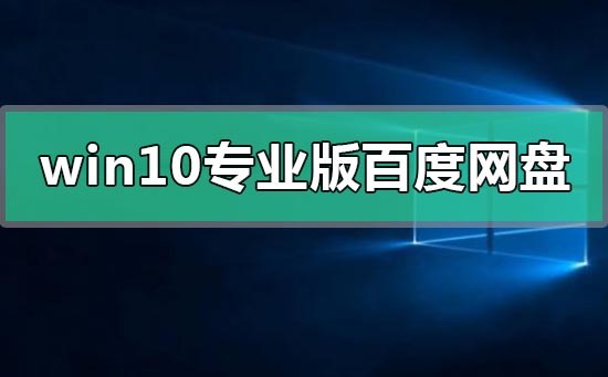 windows10專業(yè)版百度網(wǎng)盤資源地址