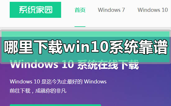 哪里下載win10系統(tǒng)靠譜