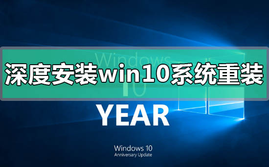 深度安裝win10系統(tǒng)安裝教程