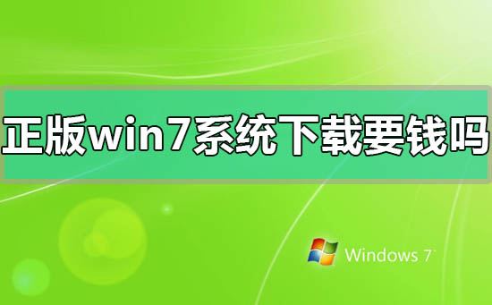 正版windows7系統(tǒng)下載要錢嗎