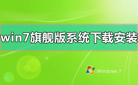 windows7旗艦版系統(tǒng)下載后怎么安裝