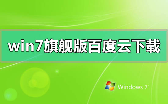 windows7旗艦版百度云網盤下載地址在哪