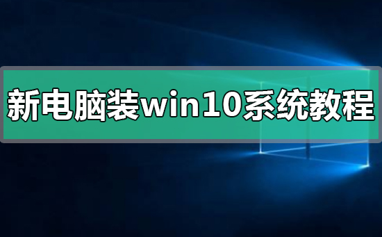 新電腦裝win10系統教程