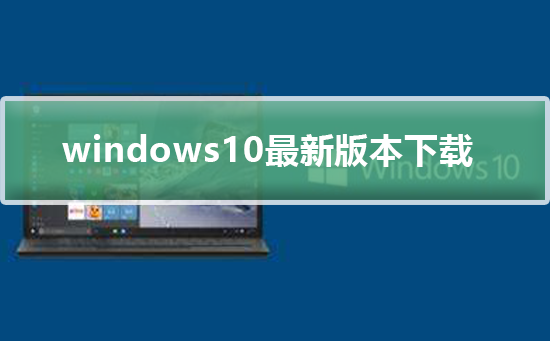 Windows10最新版本下載