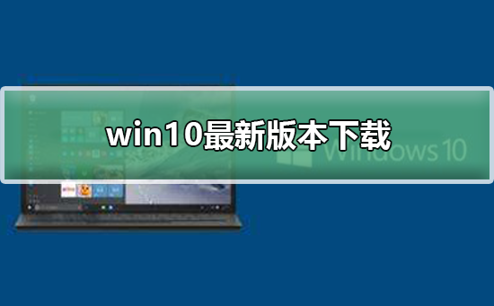 win10最新版本下載