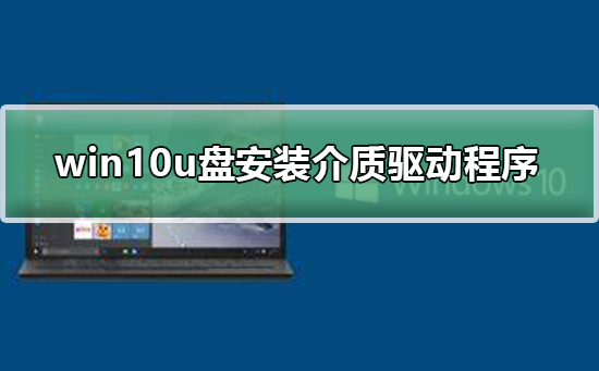win10u盤安裝缺少介質驅動程序
