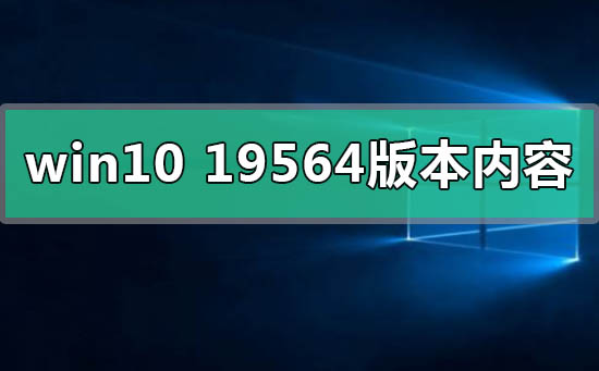 win1019564版本有什么更新內容功能