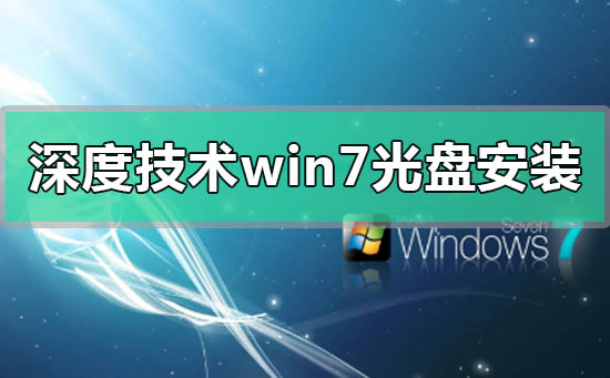 深度技術win7光盤怎么安裝