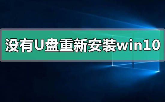 沒有U盤怎么重新安裝windows10系統(tǒng)