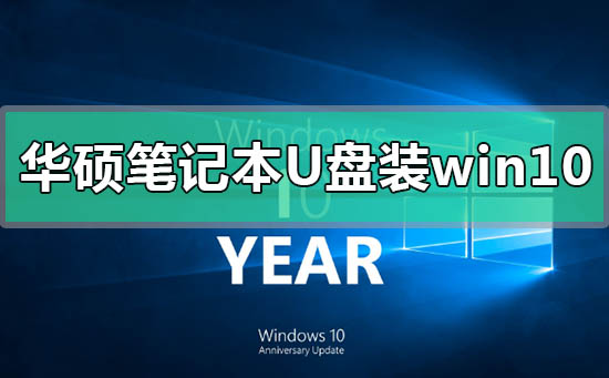 華碩筆記本u盤怎么安裝win10系統(tǒng)