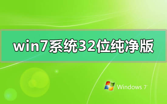 win7系統(tǒng)32位純凈版百度網(wǎng)盤鏈接在哪