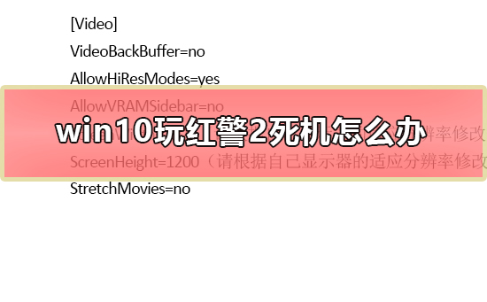 win10玩紅警2死機怎么辦