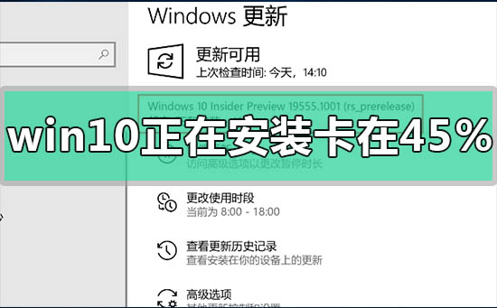 win10正在安裝進度卡在45%怎么解決