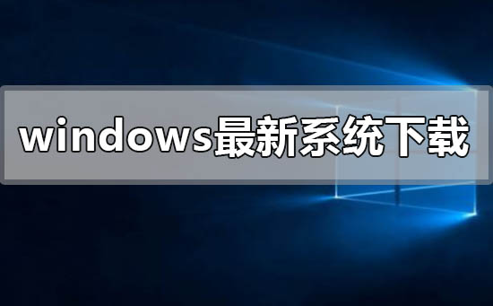 windows最新系統在哪下載
