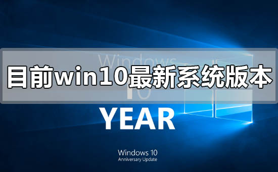 目前win10最新系統版本號是多少