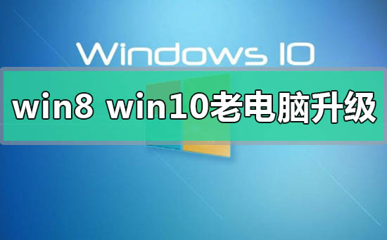 win8和win10哪個更適合老電腦