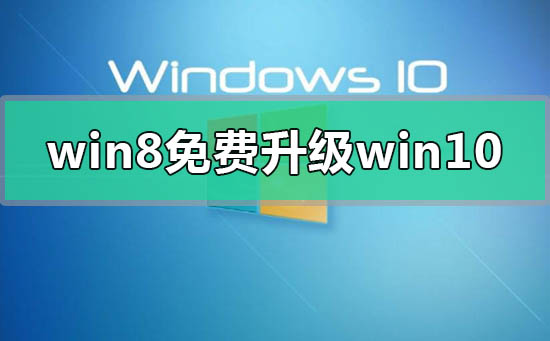 win8錯過免費升級win10怎么辦