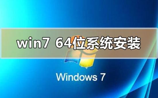 windows7的64位系統(tǒng)怎么安裝