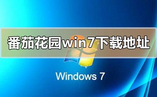 番茄花園win7系統在哪下載