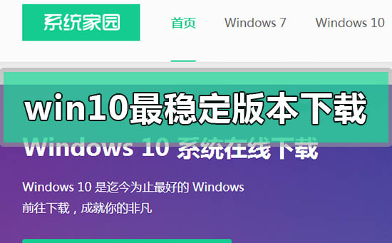 win10最穩(wěn)定版本2020在哪下載