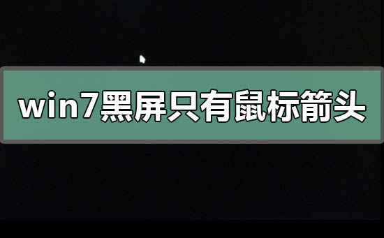 win7黑屏只有鼠標箭頭怎么恢復系統(tǒng)