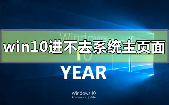 win10電腦屏幕亮進不去系統主頁面怎么辦