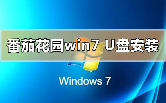番茄花園win7系統(tǒng)u盤怎么安裝