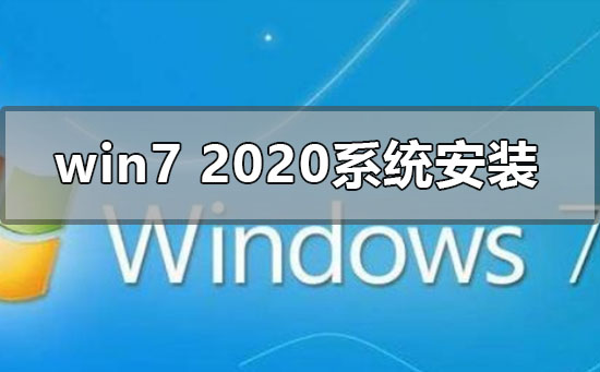 win72020最新系統怎么安裝