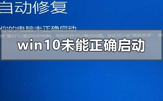 windows10未能正確啟動怎么修復
