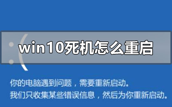 windows10死機怎么重啟關機修復系統