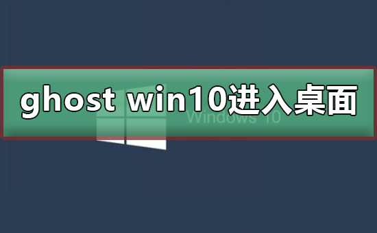 ghost win10開(kāi)機(jī)無(wú)法進(jìn)入桌面
