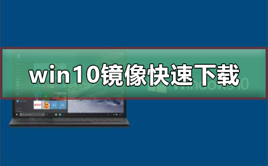 win10鏡像如何快速下載