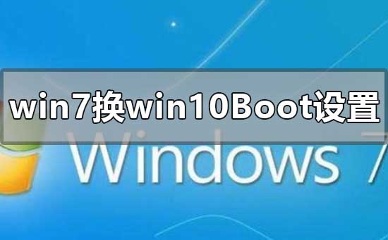 win7換win10系統boot怎么設置