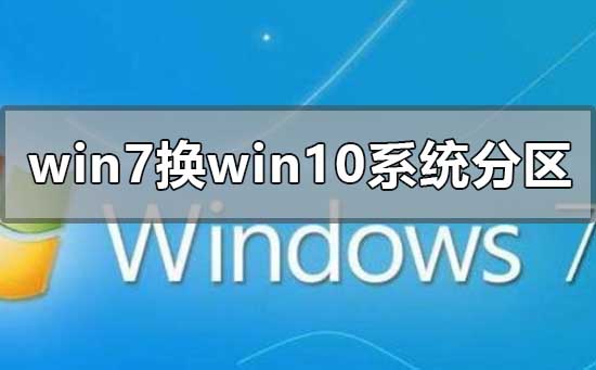 win7換win10系統怎么分區