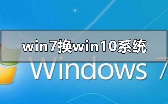 win7換win10系統(tǒng)怎么安裝