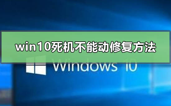 windows10死機怎么辦