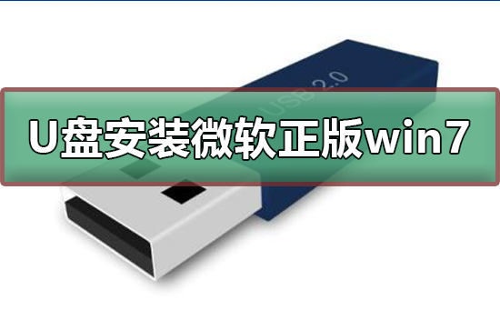 U盤如何安裝微軟正版win7
